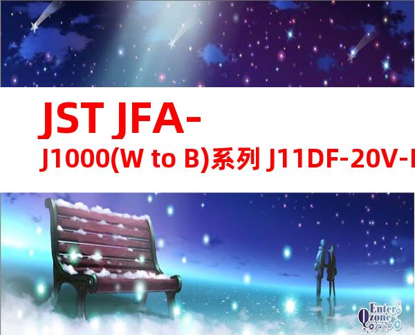 JST JFA-J1000(W to B)系列 J11DF-20V-KY产品图纸